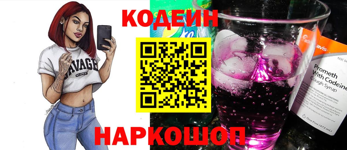Кодеин напиток Lean (лин) Анжеро-Судженск