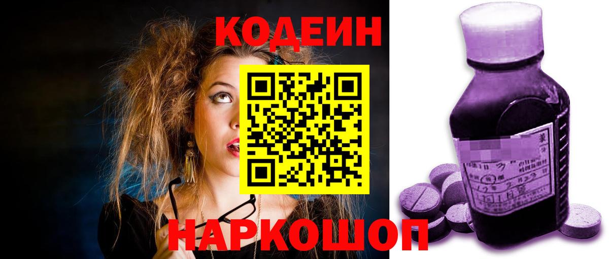 Анжеро-Судженск  Кодеин Purple Drank  Вход с VPN 